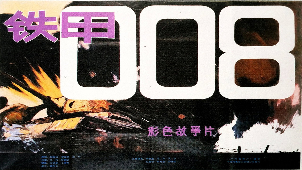 铁甲008剧照