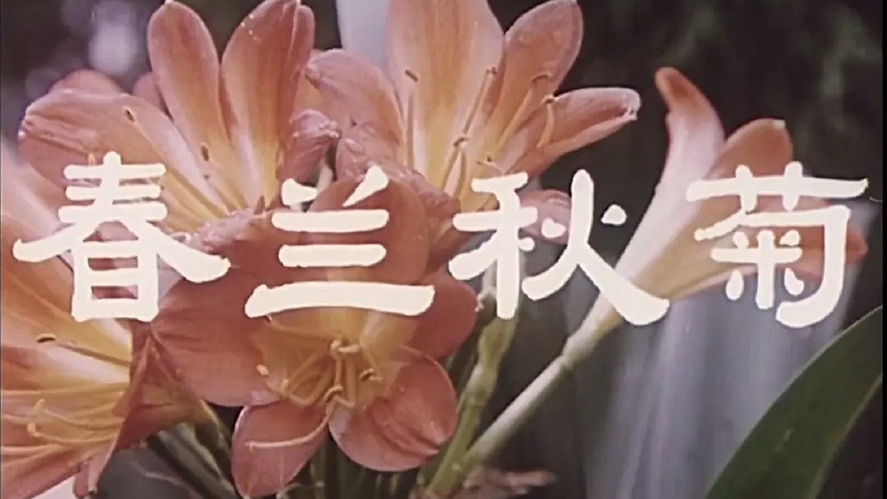 春兰秋菊剧照