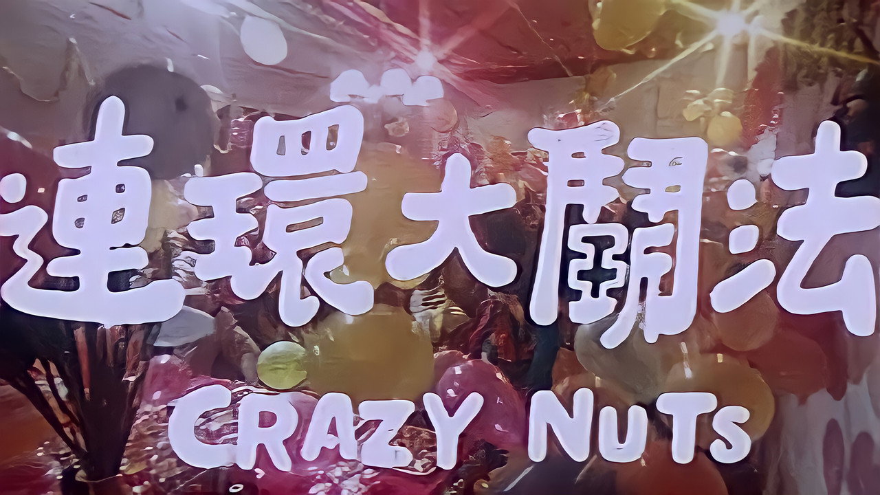连环大斗法剧照