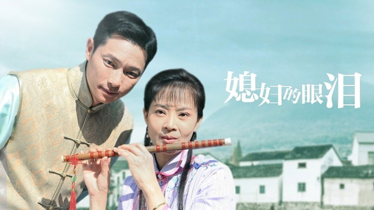 媳妇的眼泪剧照