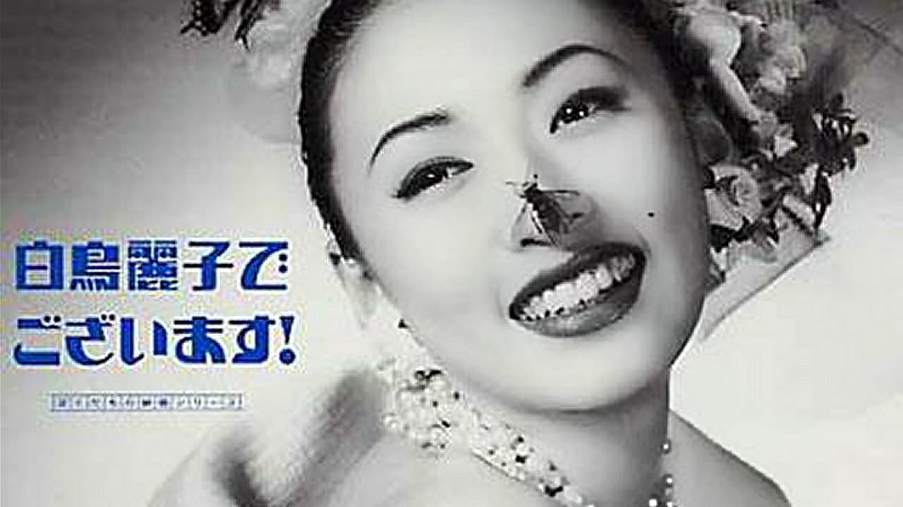 白鸟丽子剧照