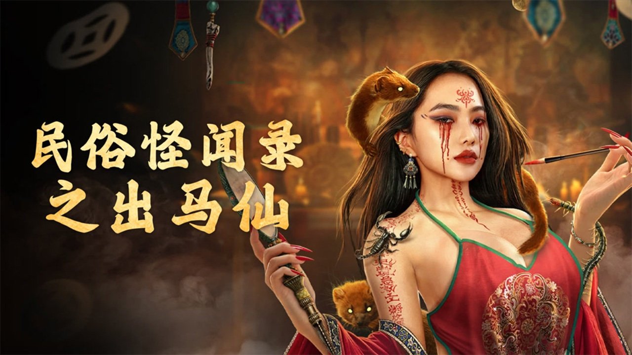 民俗怪闻录之出马仙剧照