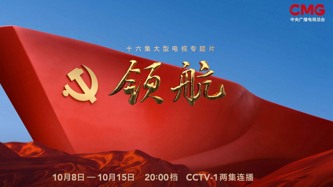 领航剧照