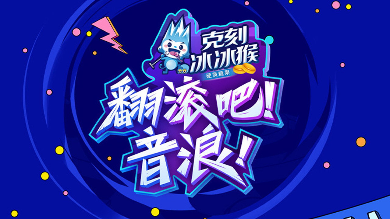 翻滚吧！音浪剧照