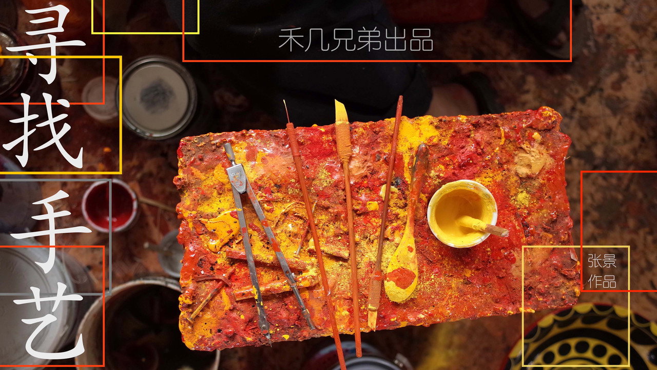 寻找手艺剧照