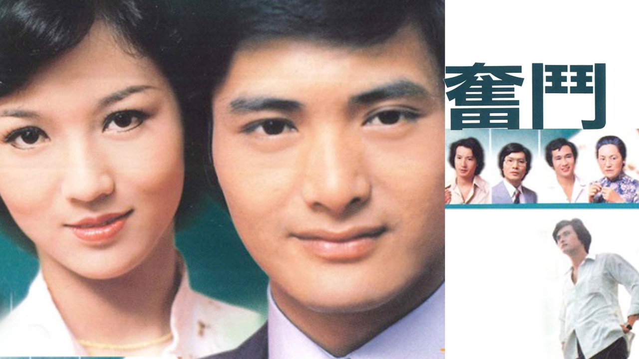 奋斗剧照