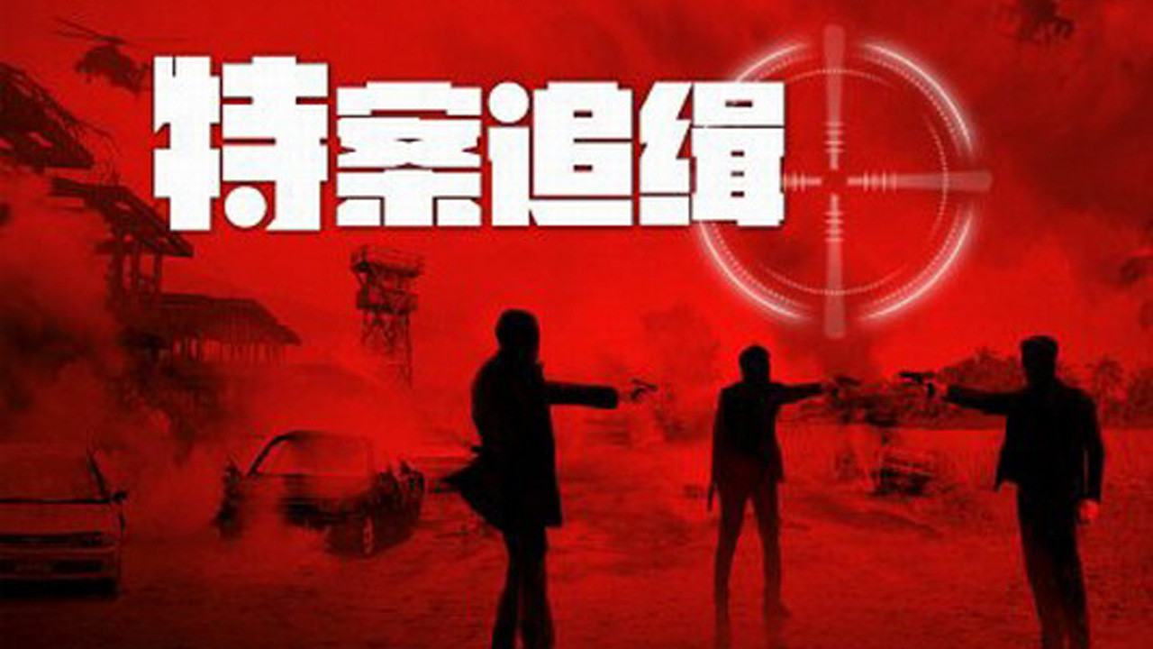 特案追缉剧照