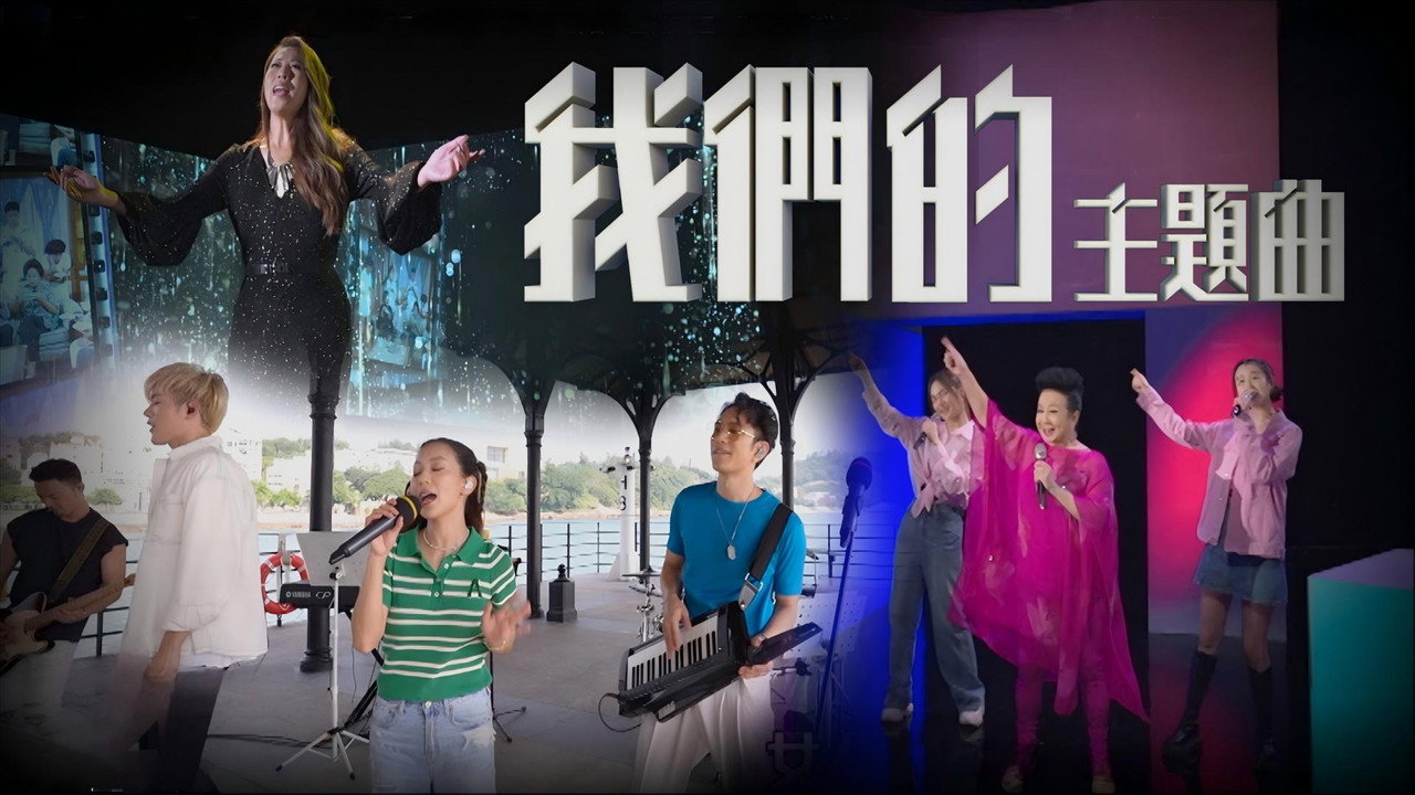 我们的主题曲剧照