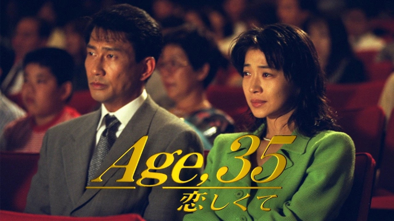 35岁堕入爱河剧照