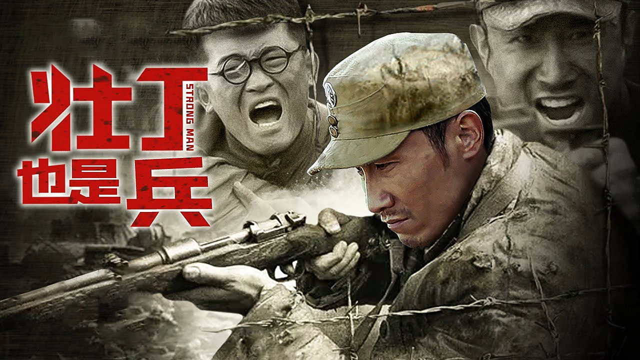 壮丁也是兵剧照