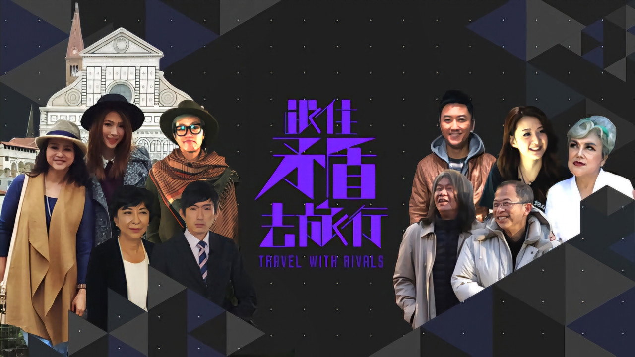 跟住矛盾去旅行剧照