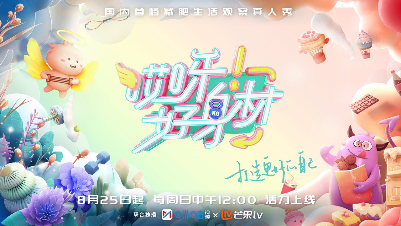 哎呀!好身材剧照