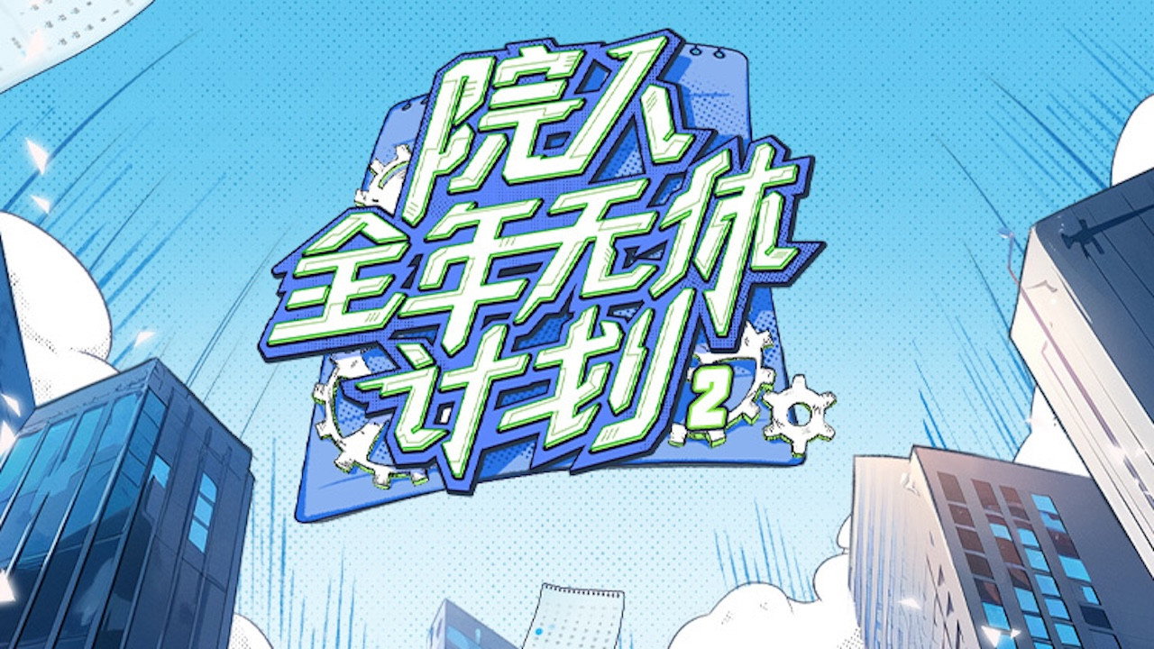 院人全年无休计划剧照