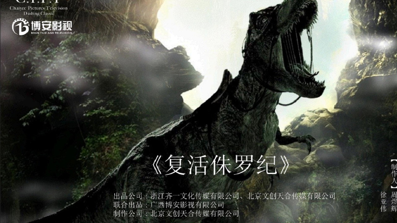 复活侏罗纪剧照
