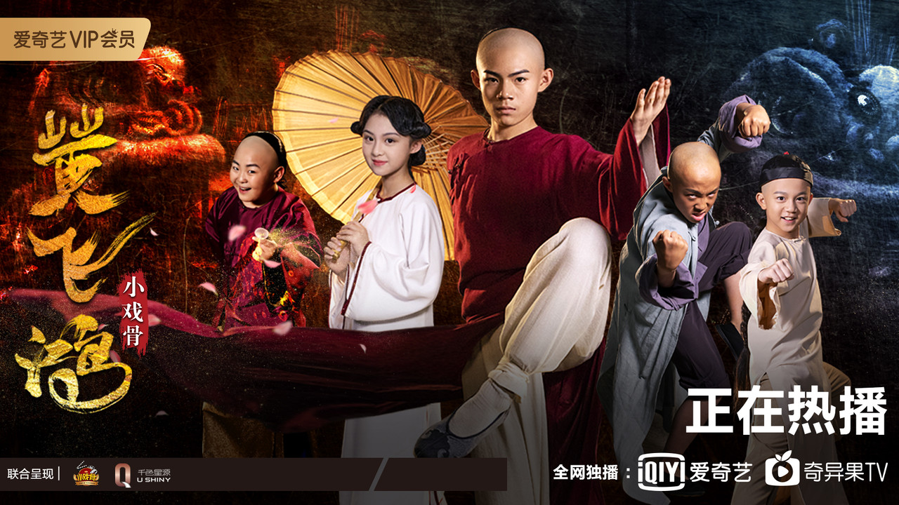 小戏骨：黄飞鸿之狮王争霸剧照