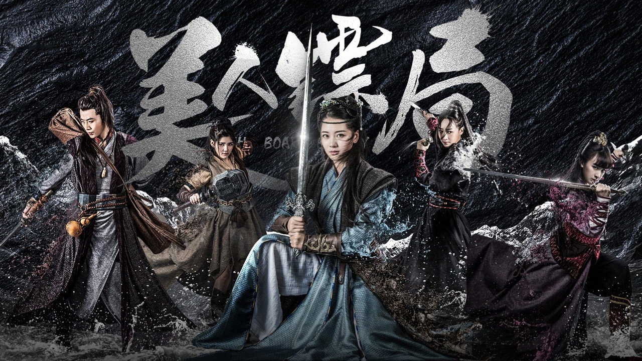 美人镖局剧照