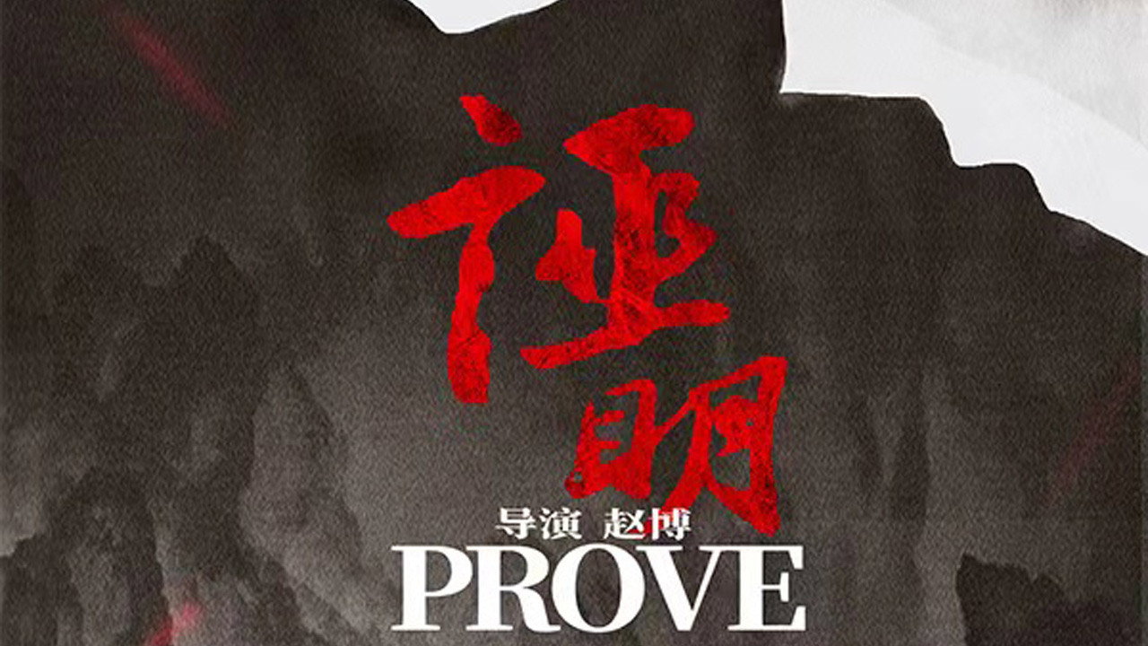 证明剧照