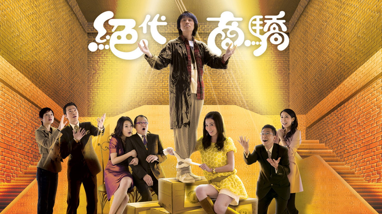 绝代商骄剧照