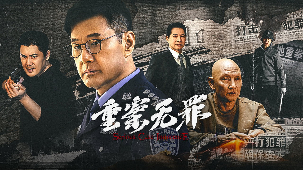 重案·无罪剧照
