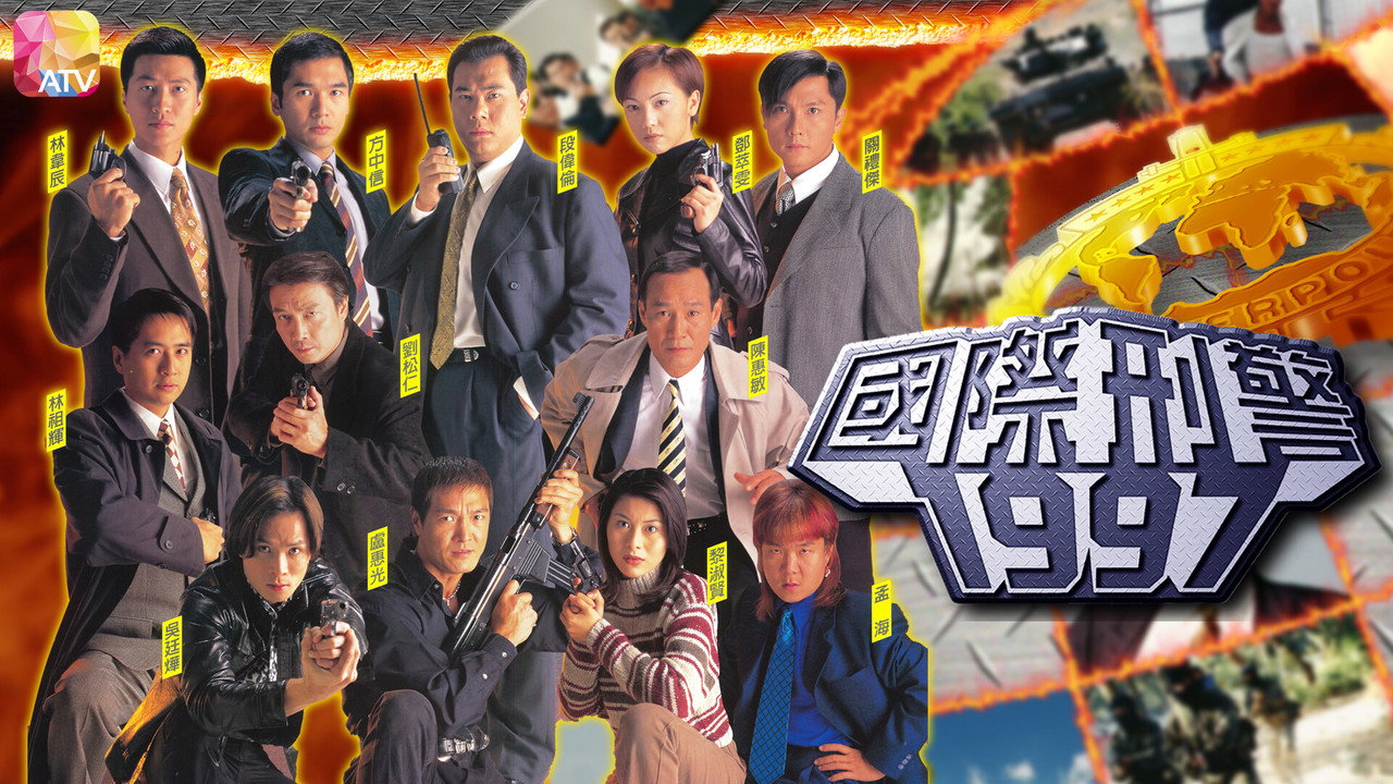 国际刑警剧照