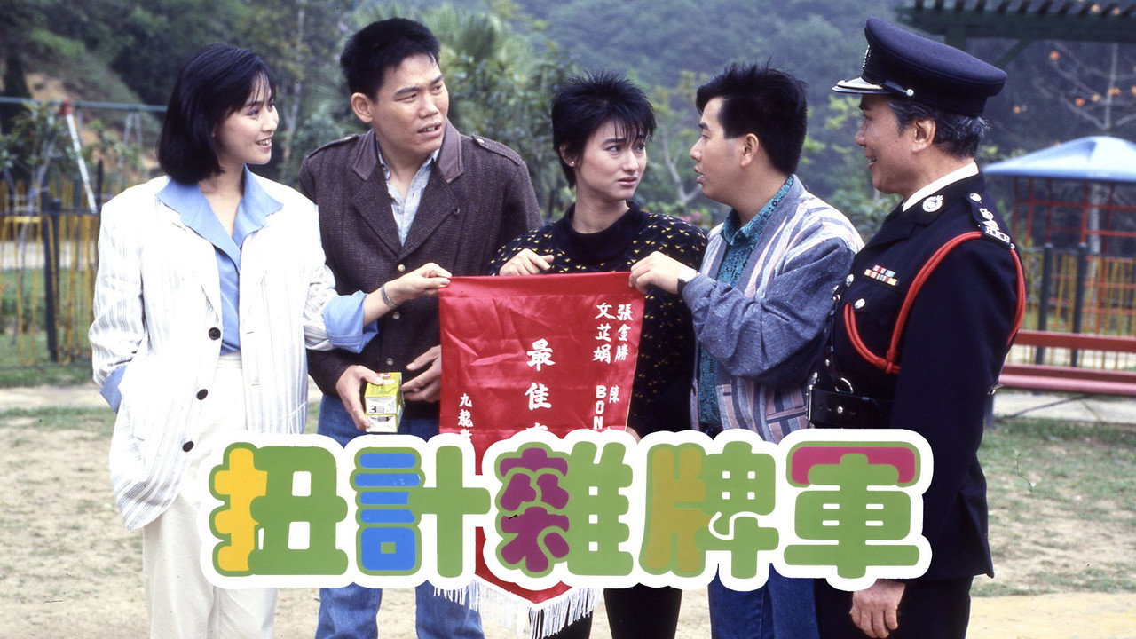 扭计杂牌军剧照