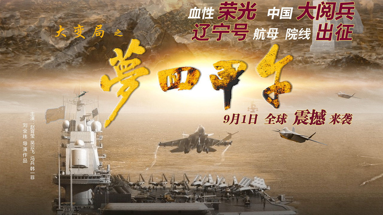 大变局之梦回甲午剧照