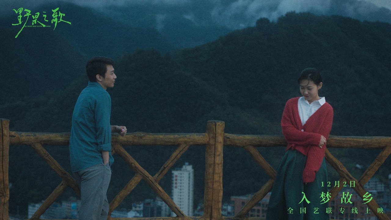 野果之歌剧照