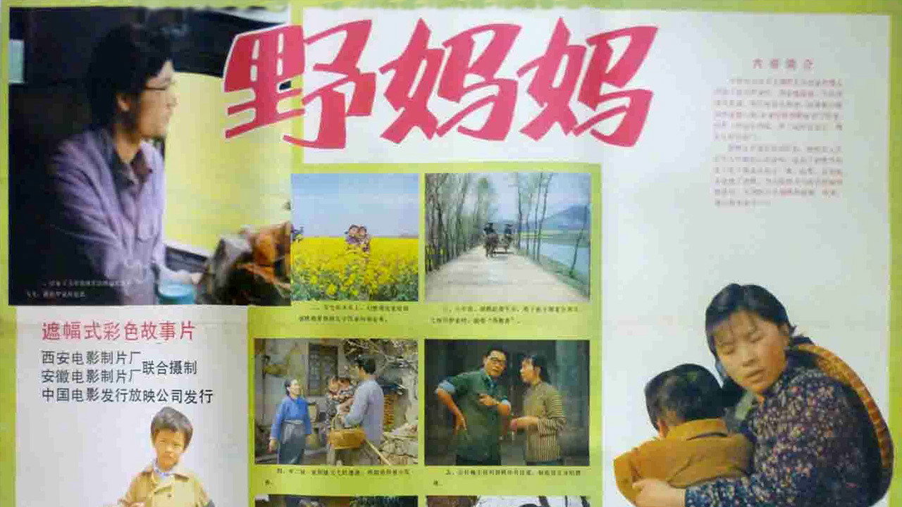野妈妈剧照