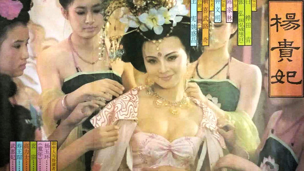 杨贵妃剧照