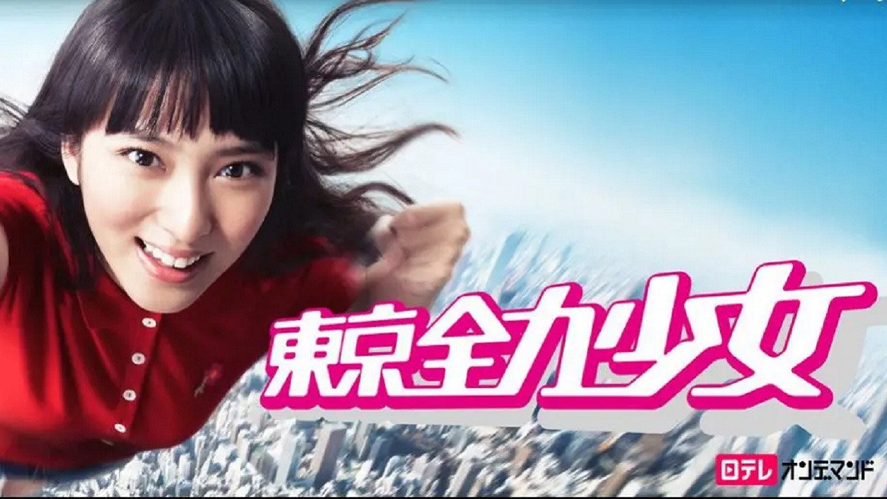 东京全力少女剧照