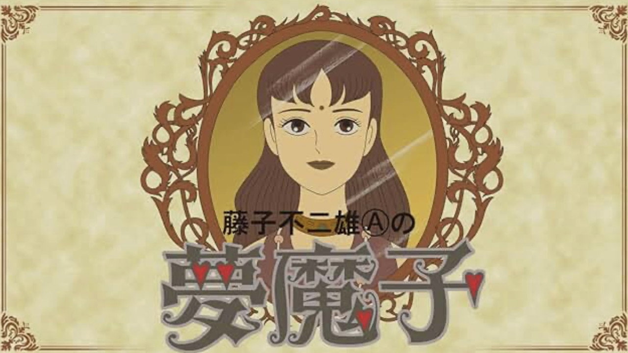 藤子不二雄A的梦魔剧照