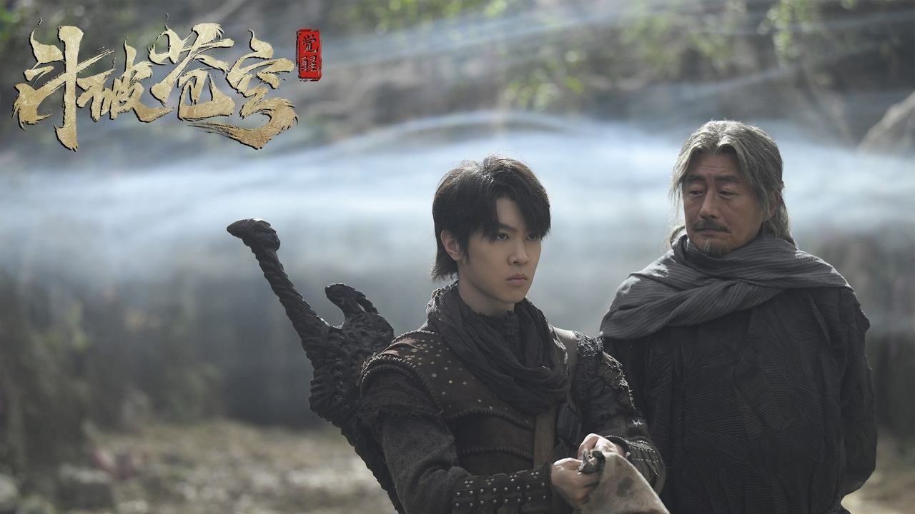 斗破苍穹1：觉醒剧照