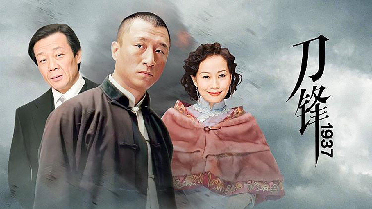 刀锋1937剧照