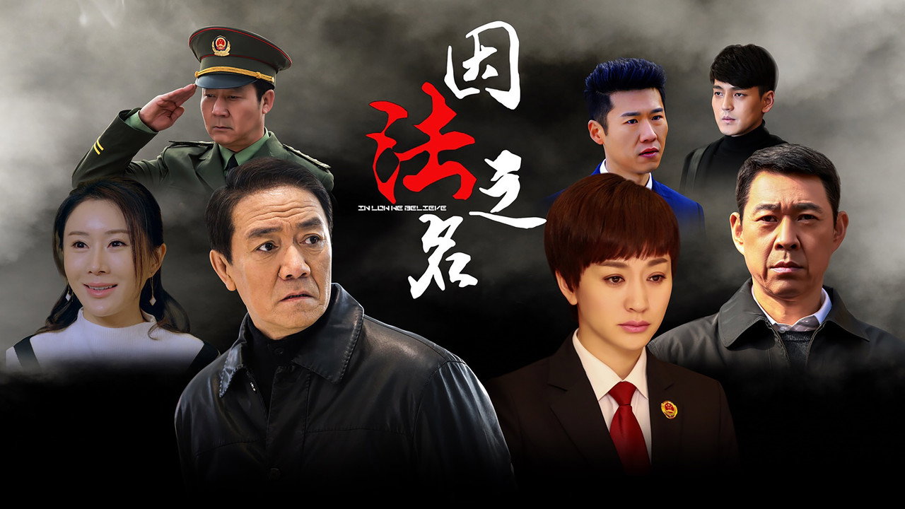 因法之名剧照