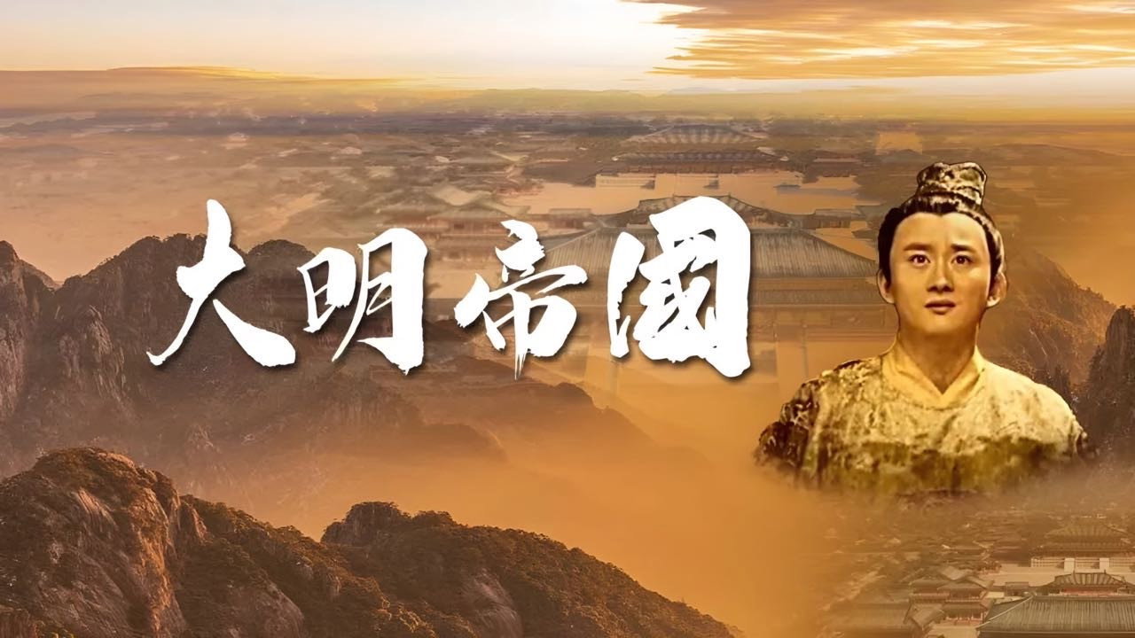 大明帝国剧照