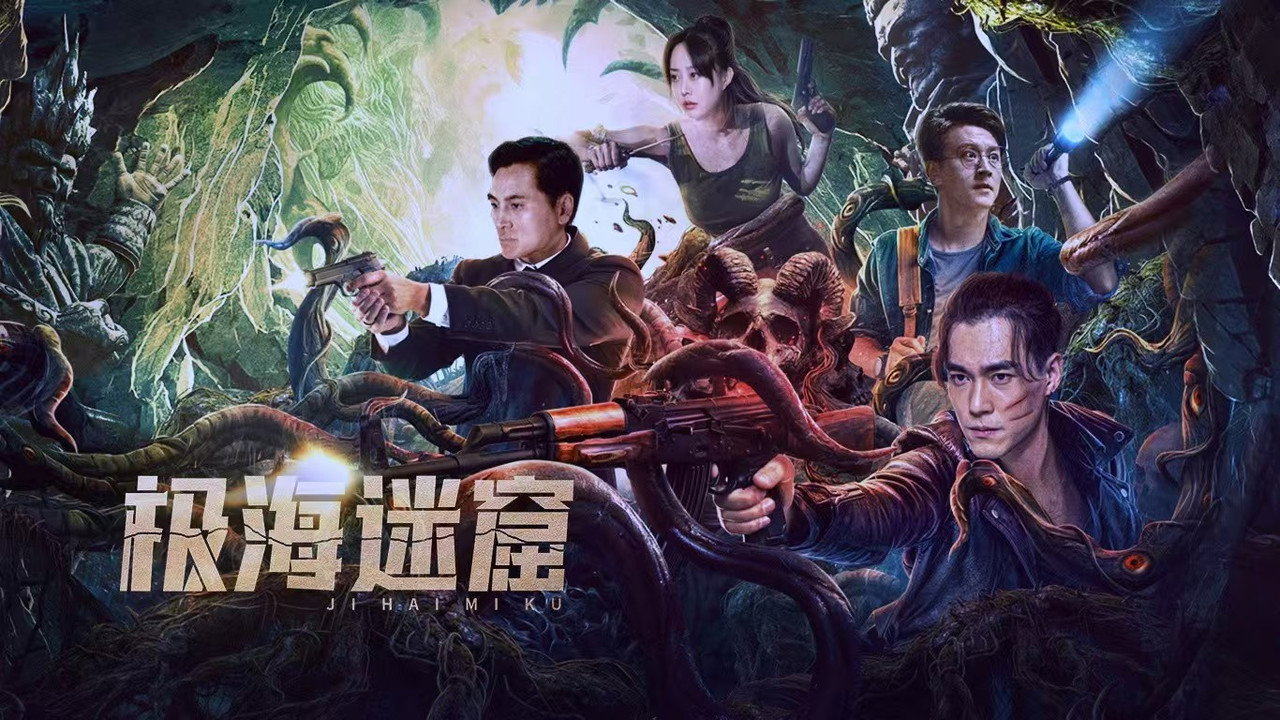 极海迷窟剧照