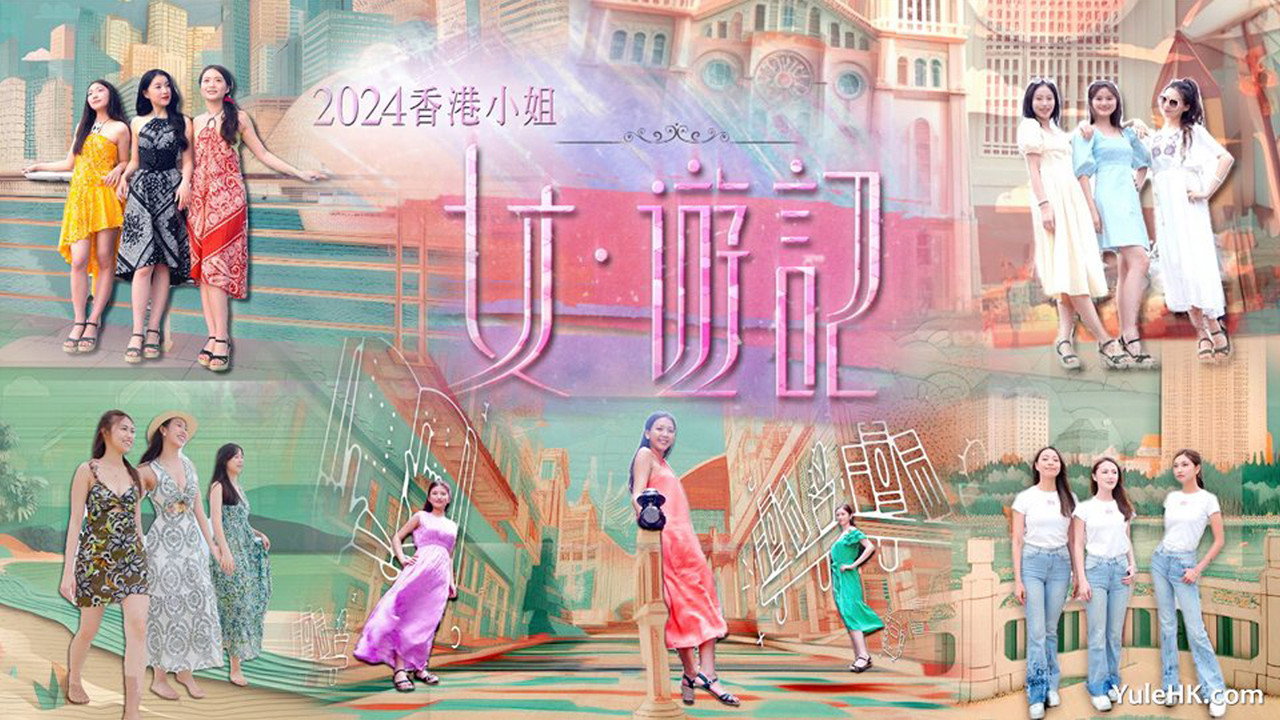 2024香港小姐 女·游记剧照