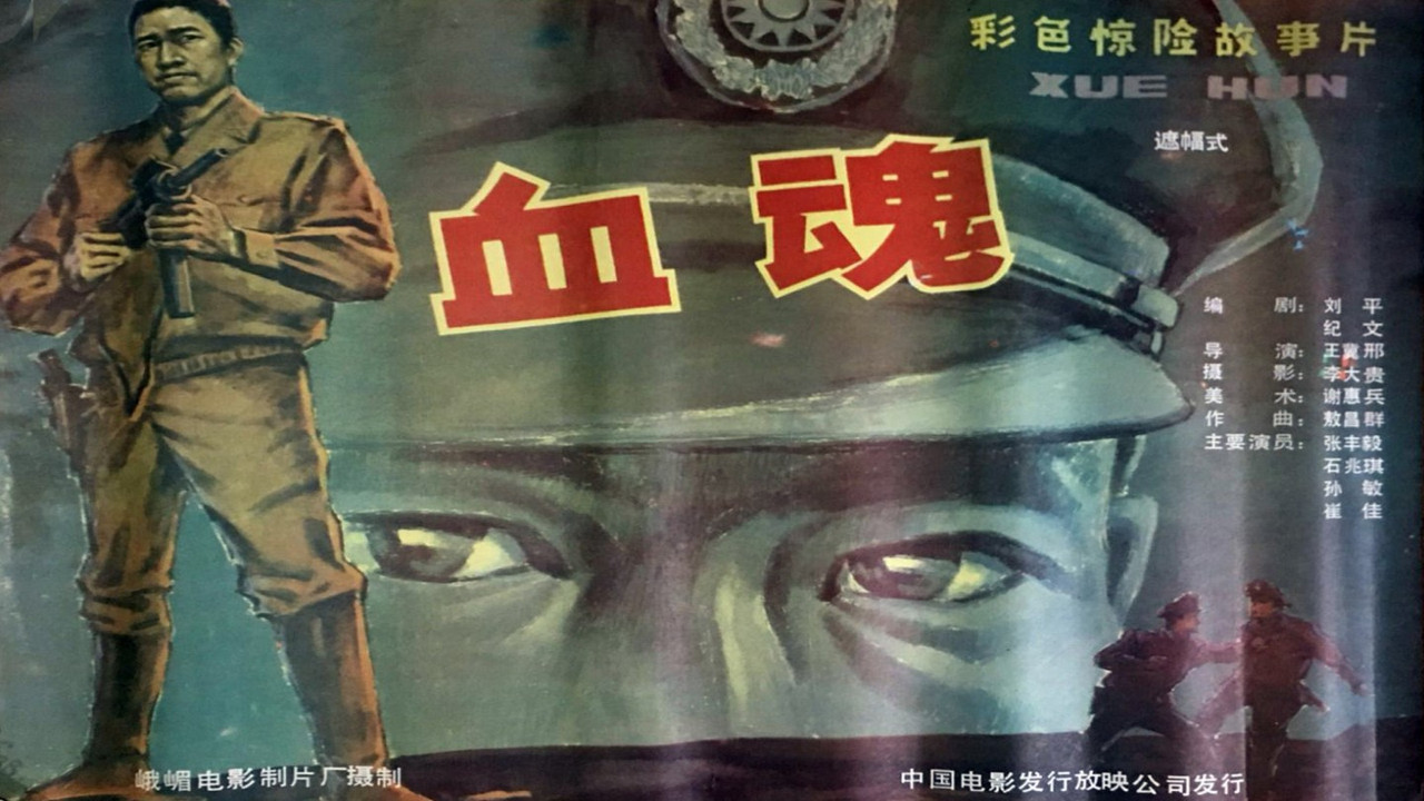 血魂剧照