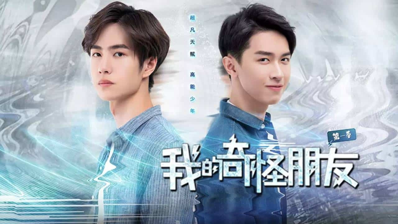 我的奇怪朋友剧照