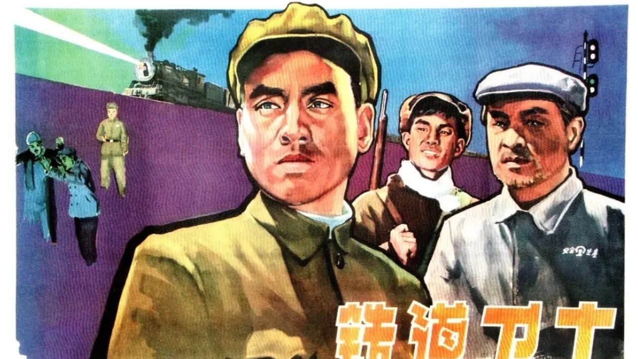 铁道卫士剧照