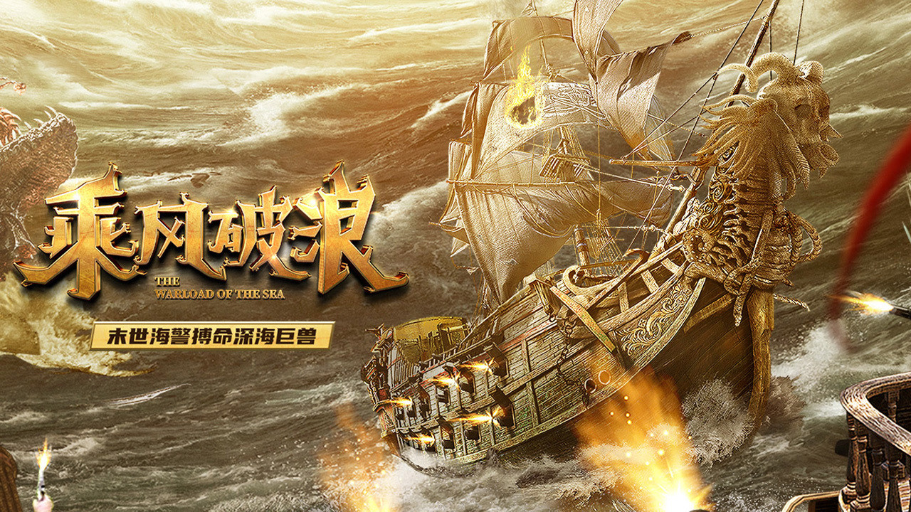 乘风破浪剧照