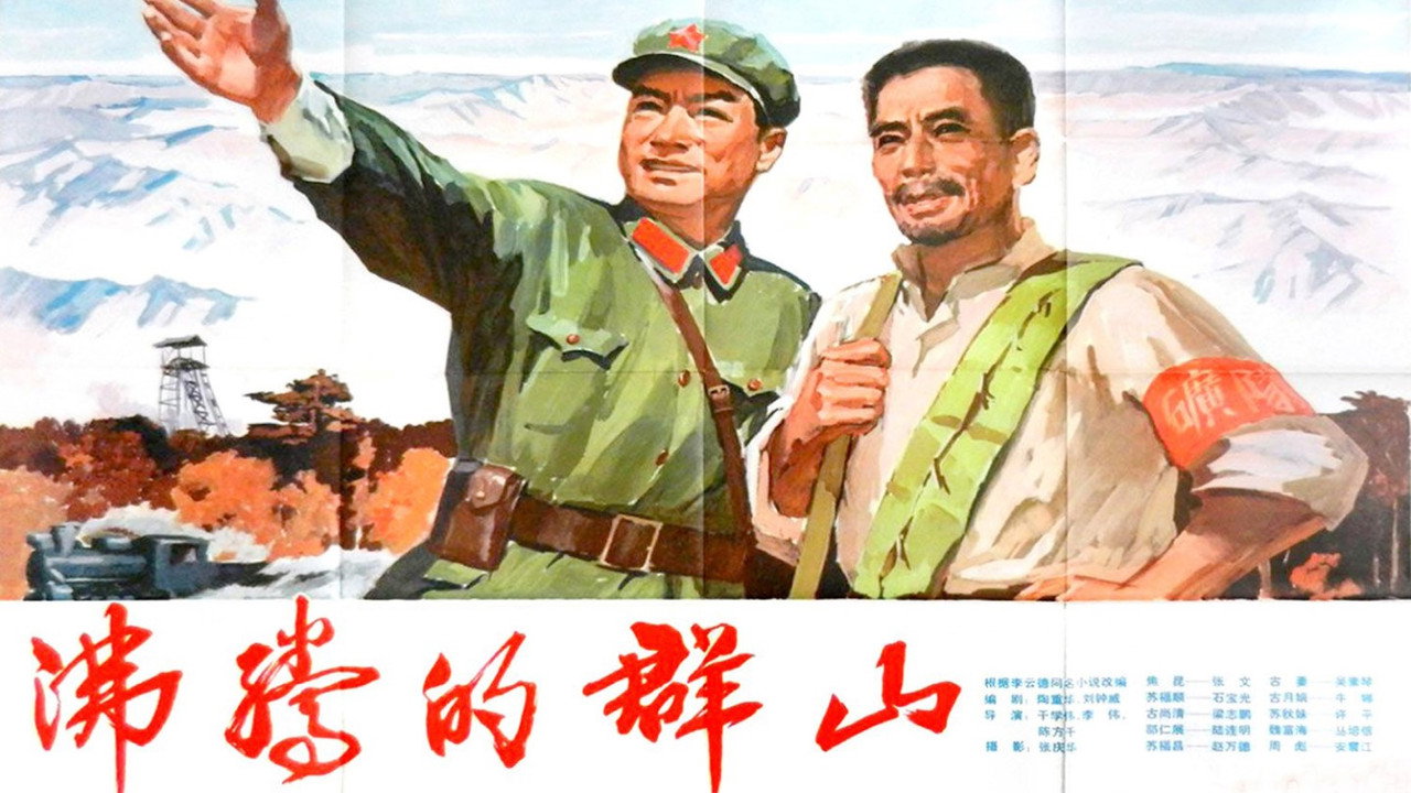 沸腾的群山剧照