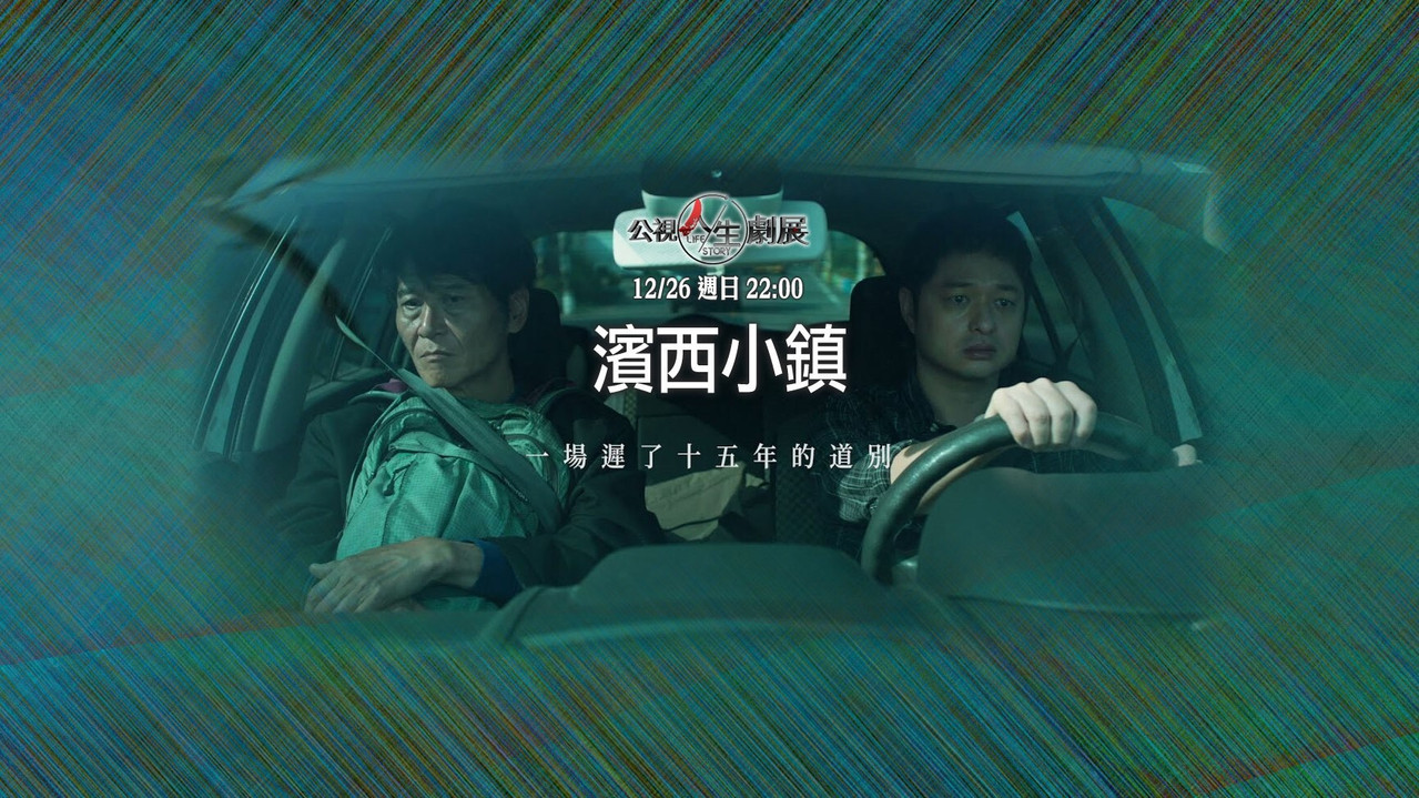 滨西小镇剧照
