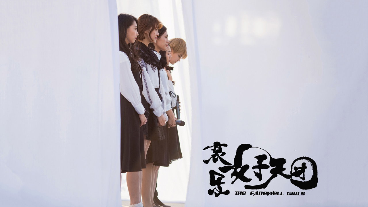 哀乐女子天团剧照