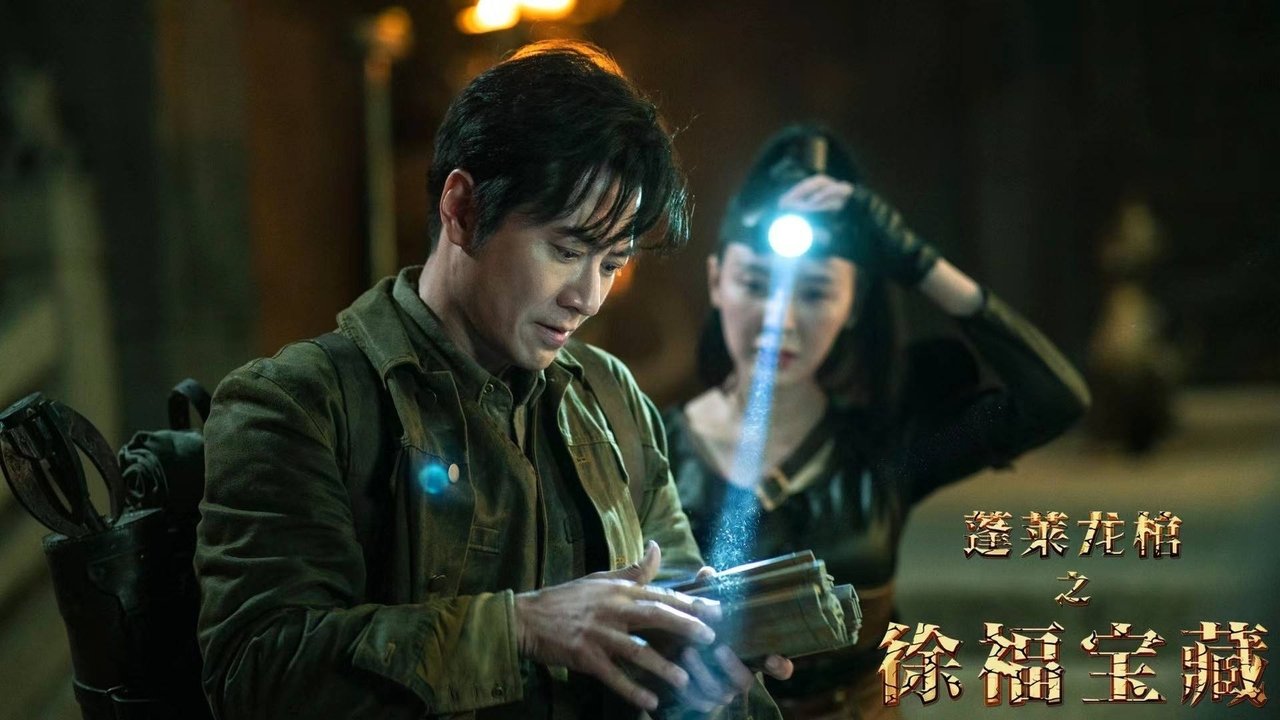 蓬莱龙棺之徐福宝藏剧照
