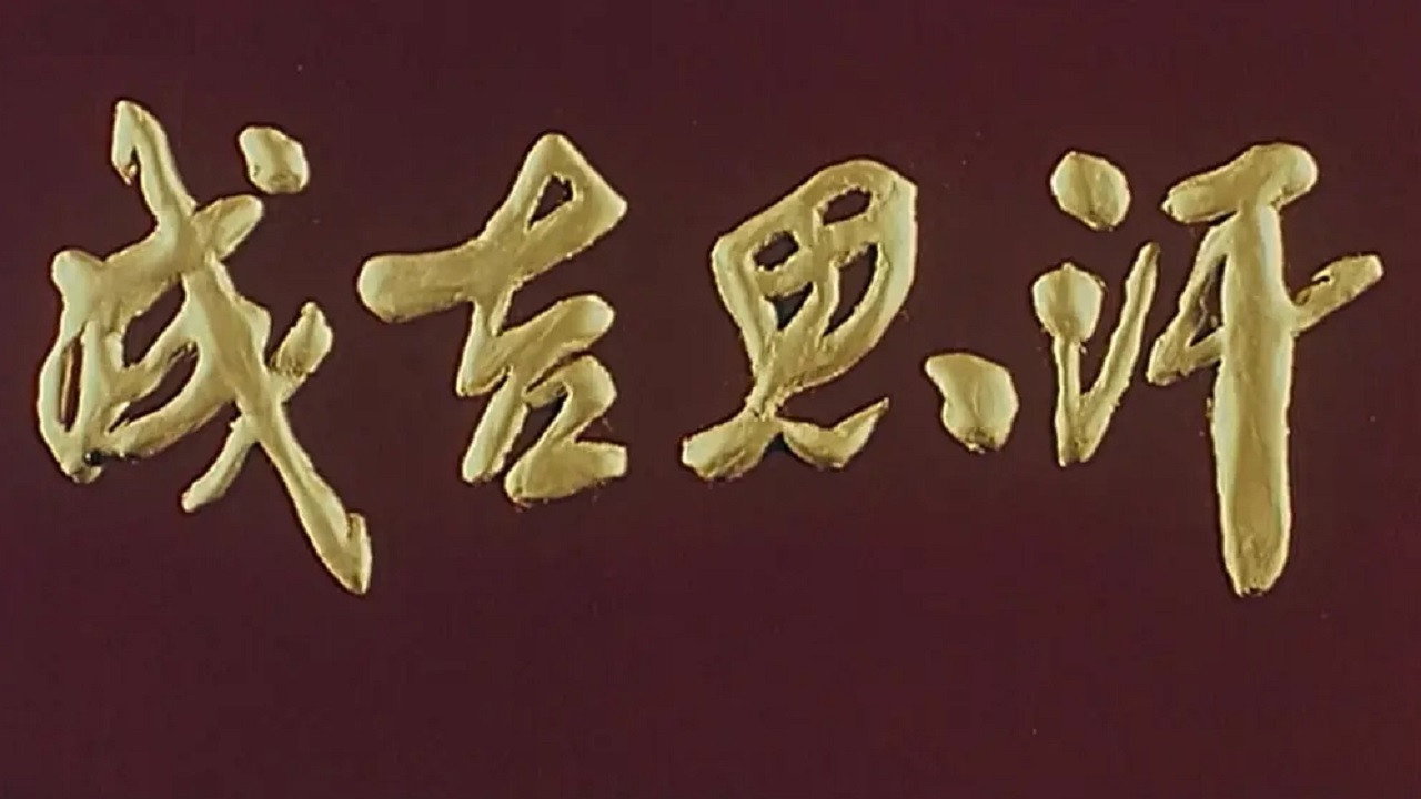 成吉思汗剧照