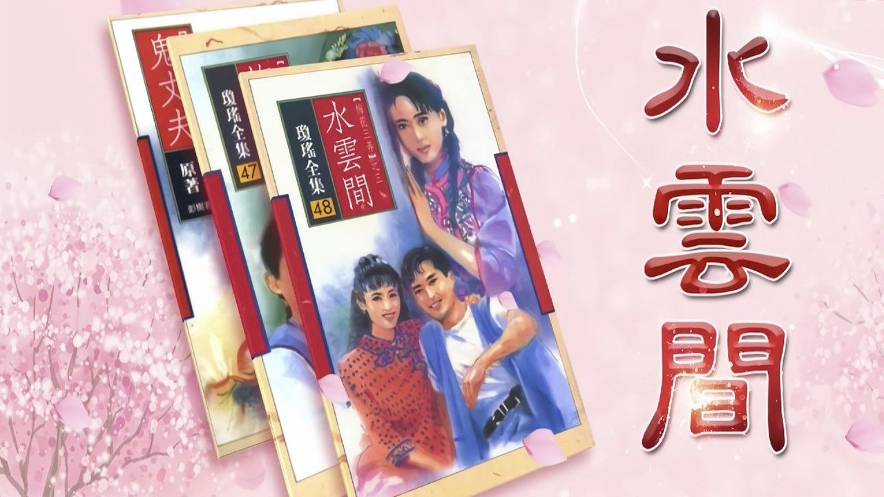 梅花三弄之水云间剧照