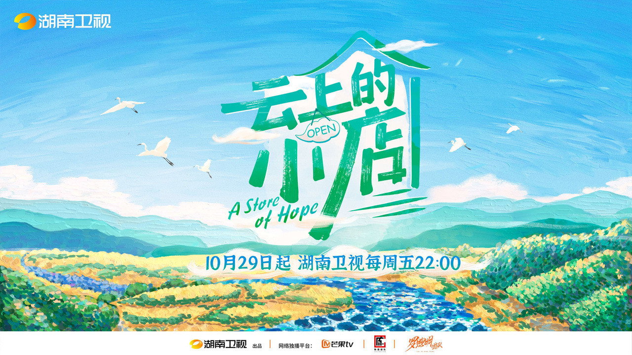 云上的小店剧照
