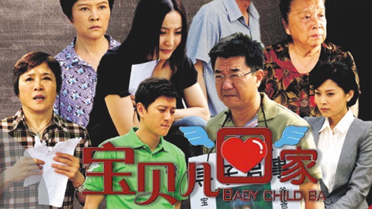 宝贝儿回家剧照
