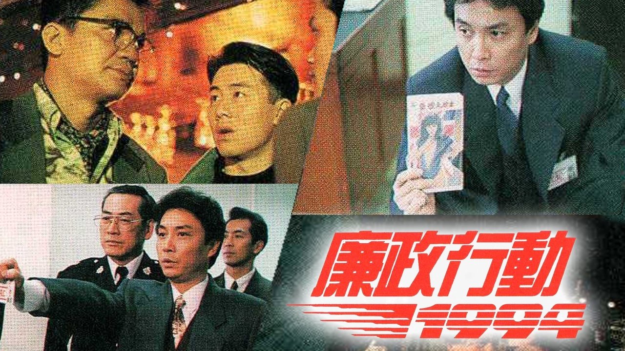 廉政行动剧照